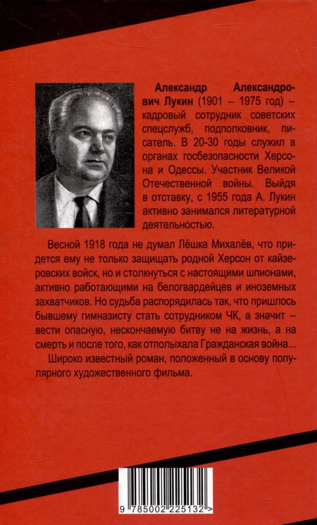 Фотография книги "Александр Лукин: Сотрудник ЧК"
