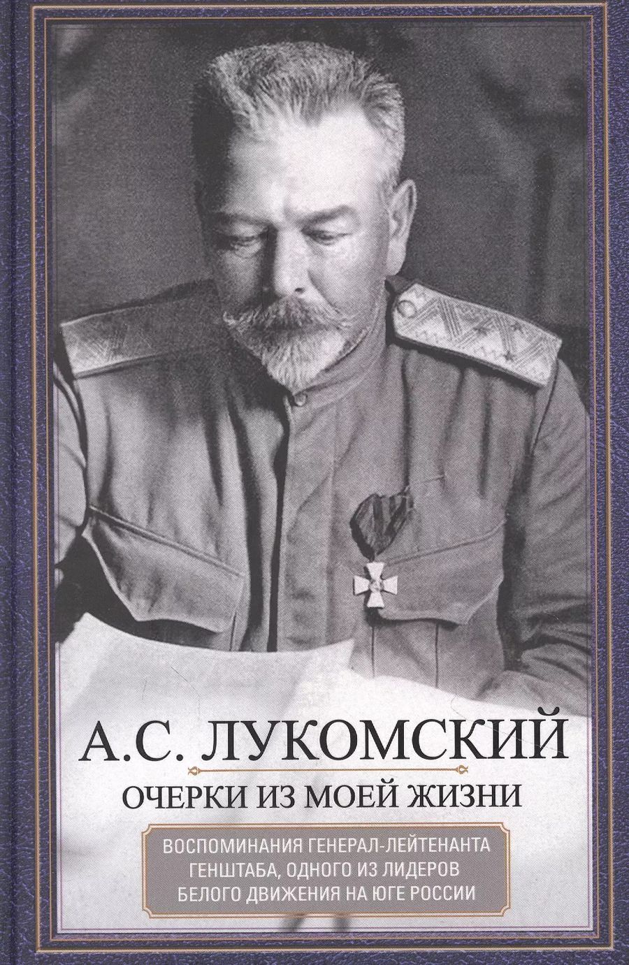 Обложка книги "Александр Лукомский: Очерки из моей жизни. Воспоминания генерал-лейтенанта Генштаба, одного из лидеров Белого движения"