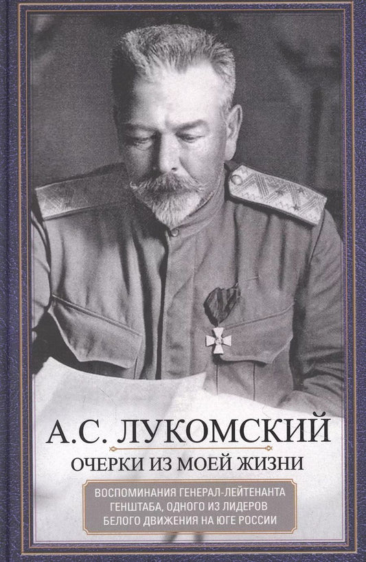 Обложка книги "Александр Лукомский: Очерки из моей жизни. Воспоминания генерал-лейтенанта Генштаба, одного из лидеров Белого движения"