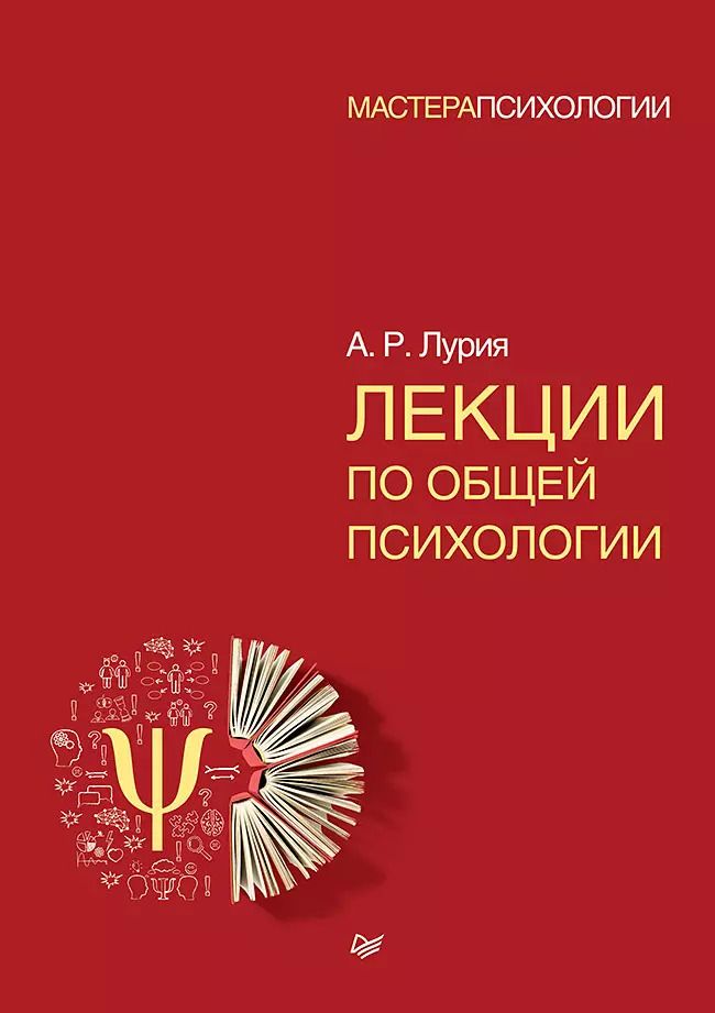 Обложка книги "Александр Лурия: Лекции по общей психологии"