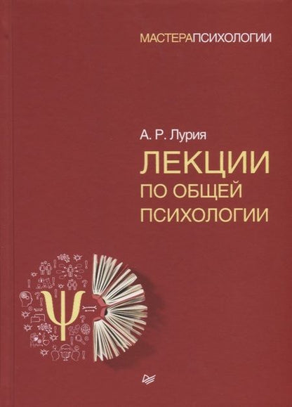Фотография книги "Александр Лурия: Лекции по общей психологии"