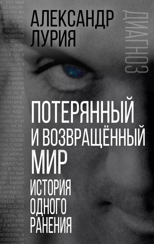 Обложка книги "Александр Лурия: Потерянный и возвращенный мир. История одного ранения"