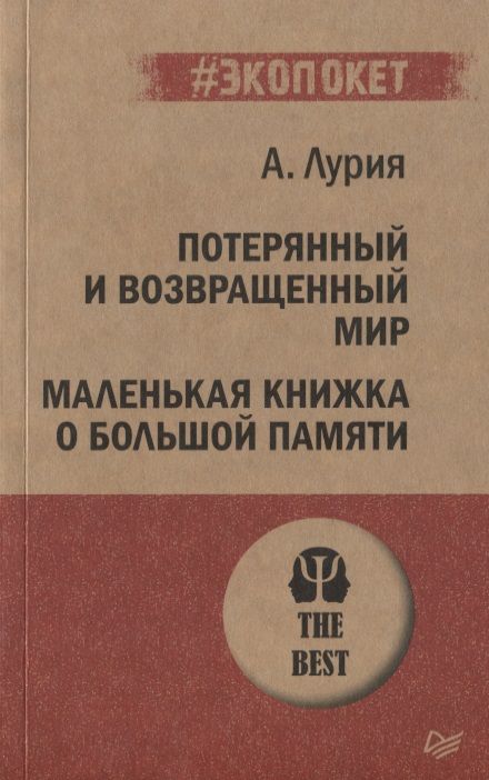 Обложка книги "Александр Лурия: Потерянный и возвращенный мир. Маленькая книжка о большой памяти"