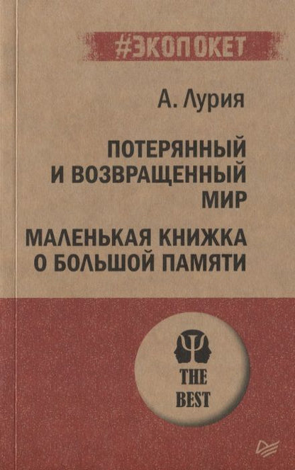 Фотография книги "Александр Лурия: Потерянный и возвращенный мир. Маленькая книжка о большой памяти"