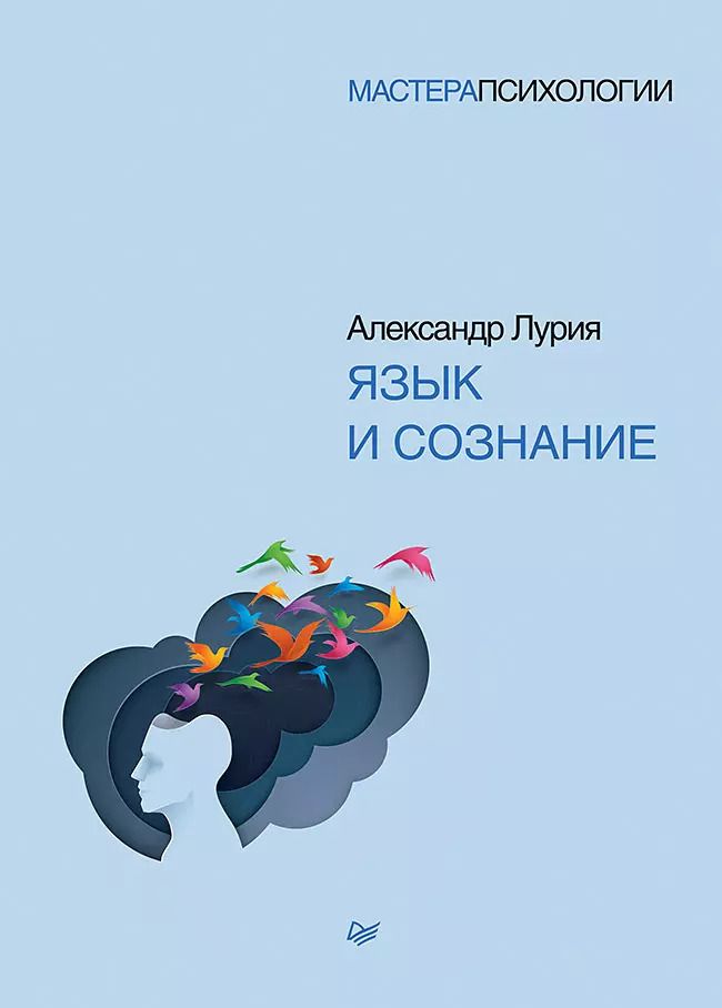 Обложка книги "Александр Лурия: Язык и сознание"