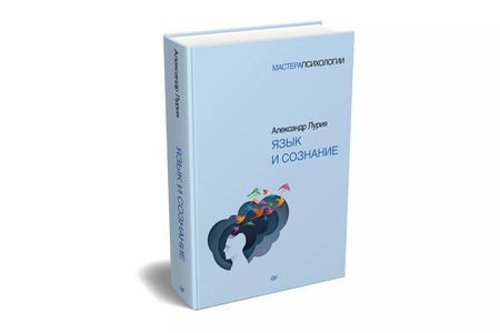 Фотография книги "Александр Лурия: Язык и сознание"