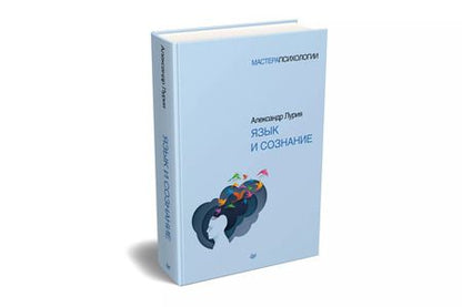 Фотография книги "Александр Лурия: Язык и сознание"