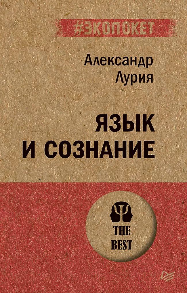 Обложка книги "Александр Лурия: Язык и сознание (#экопокет)"