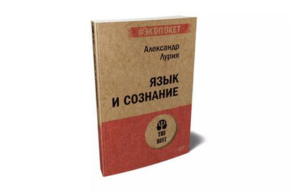 Фотография книги "Александр Лурия: Язык и сознание (#экопокет)"