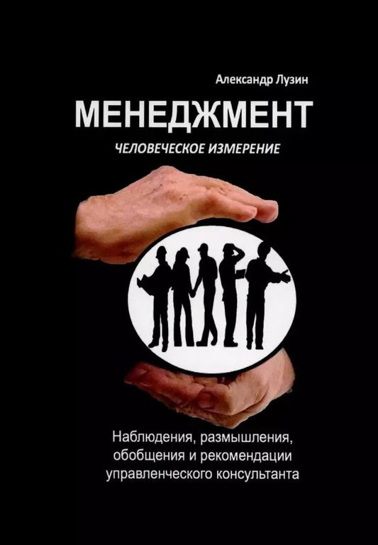 Обложка книги "Александр Лузин: Менеджмент. Человеческое измерение"