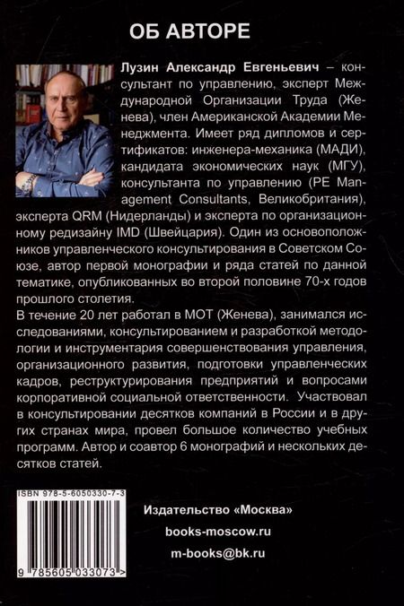 Фотография книги "Александр Лузин: Менеджмент. Человеческое измерение"
