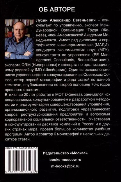 Фотография книги "Александр Лузин: Менеджмент. Человеческое измерение"