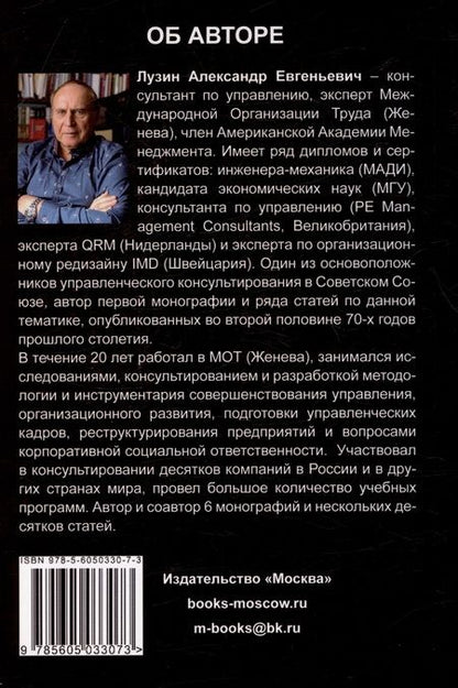 Фотография книги "Александр Лузин: Менеджмент. Человеческое измерение"
