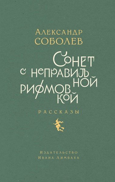 Обложка книги "Александр Львович: Сонет с неправильной рифмовкой: книга рассказов"