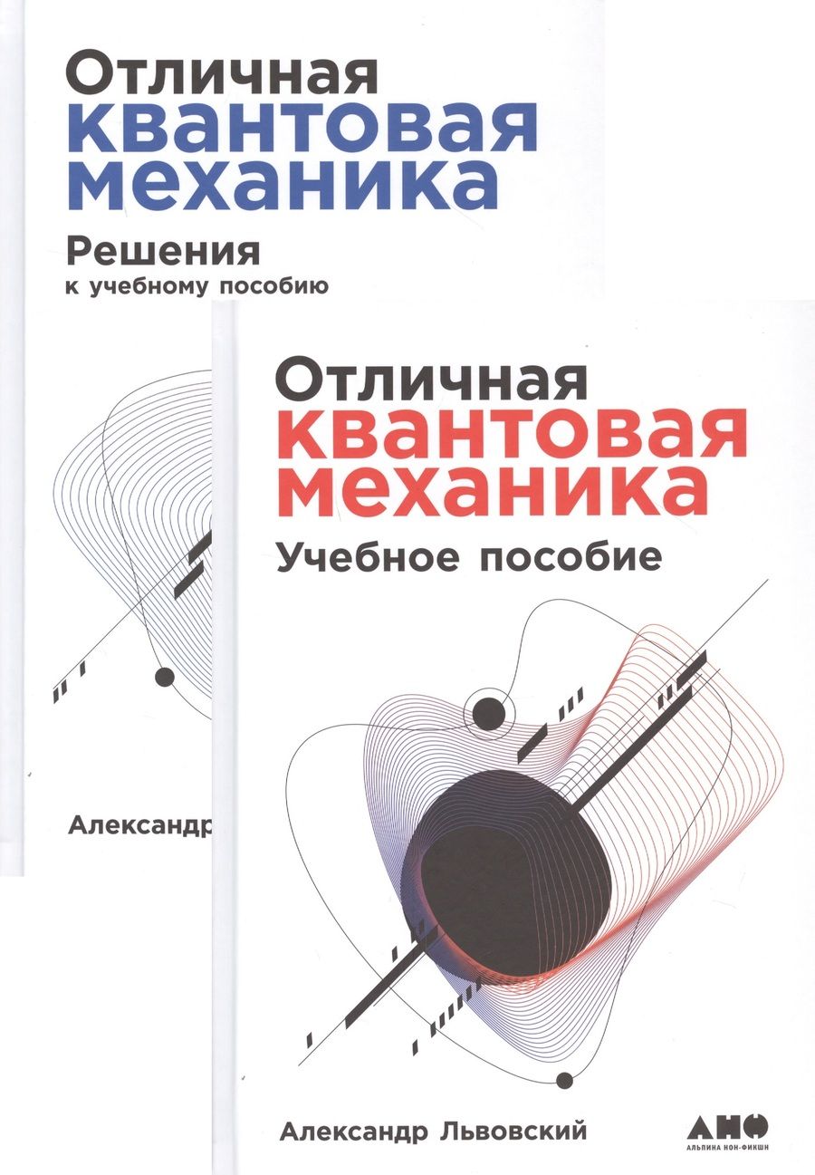 Обложка книги "Александр Львовский: Отличная квантовая механика. Учебное пособие. (комплект из 2х книг)"