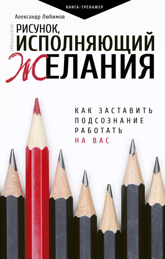 Обложка книги "Александр Любимов: Рисунок, исполняющий желания. Как заставить подсознание работать на вас"