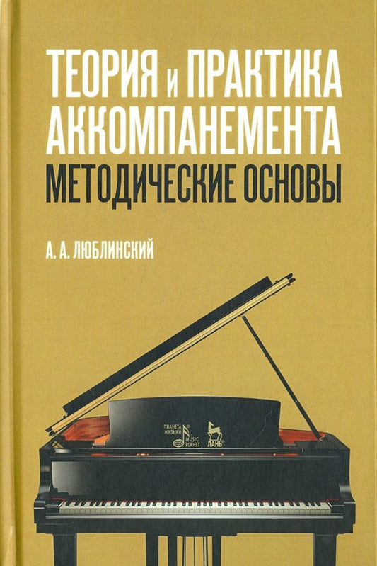 Обложка книги "Александр Люблинский: Теория и практика аккомпанемента. Методические основы. Учебное пособие"
