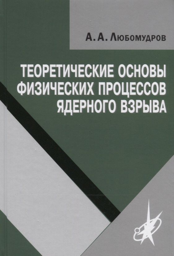 Обложка книги "Александр Любомудров: Теоретические основы физических процессов ядерного взрыва"