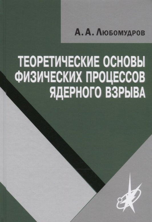 Обложка книги "Александр Любомудров: Теоретические основы физических процессов ядерного взрыва"