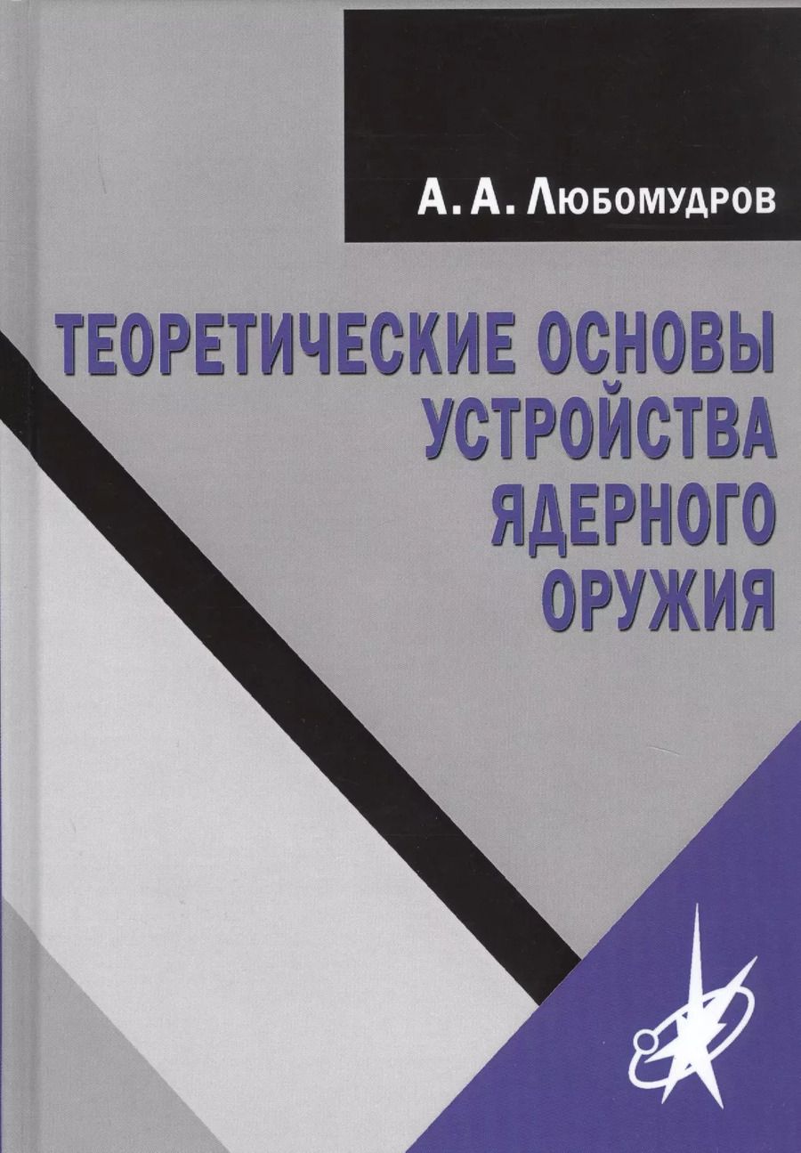 Обложка книги "Александр Любомудров: Теоретические основы устройства ядерного оружия"