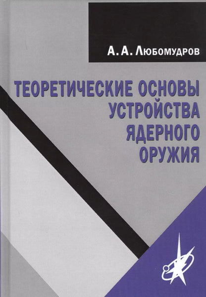 Обложка книги "Александр Любомудров: Теоретические основы устройства ядерного оружия"