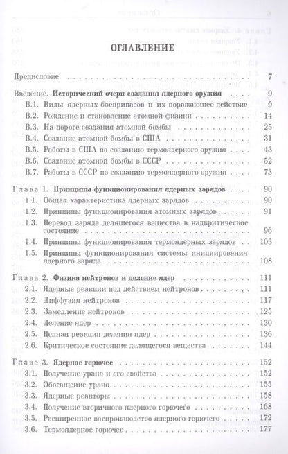 Фотография книги "Александр Любомудров: Теоретические основы устройства ядерного оружия"