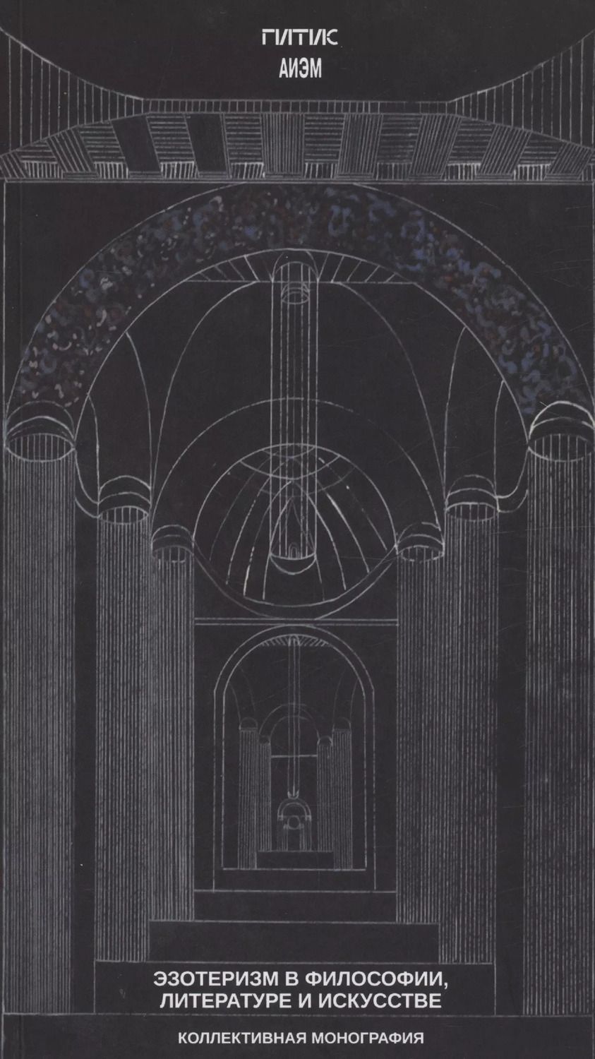 Обложка книги "Александр Люсый: Эзотеризм в философии, литературе и искусстве"