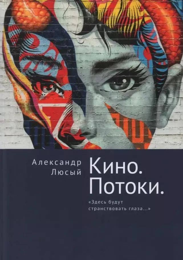 Обложка книги "Александр Люсый: Кино. Потоки. «Здесь будут странствовать глаза...»"