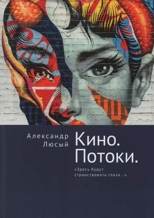 Обложка книги "Александр Люсый: Кино. Потоки. «Здесь будут странствовать глаза...»"