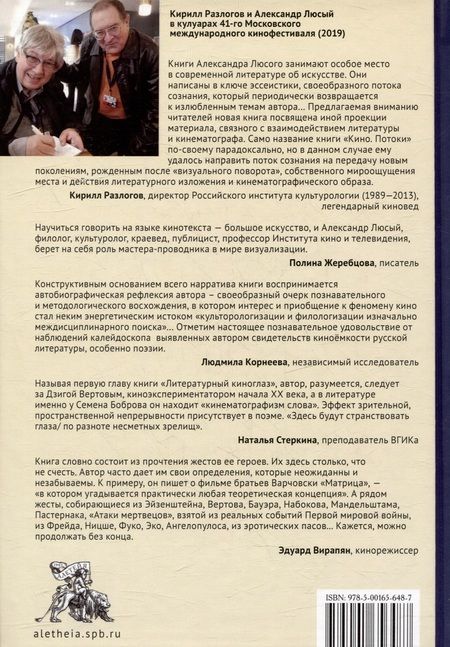 Фотография книги "Александр Люсый: Кино. Потоки. «Здесь будут странствовать глаза...»"