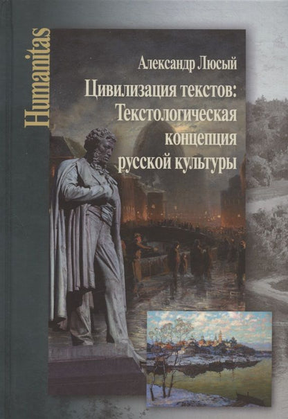 Обложка книги "Александр Люсый: Цивилизация текстов: Текстологическая концепция русской культуры"
