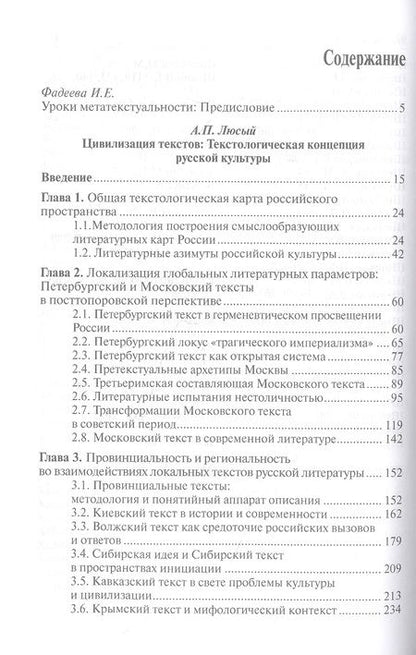 Фотография книги "Александр Люсый: Цивилизация текстов: Текстологическая концепция русской культуры"