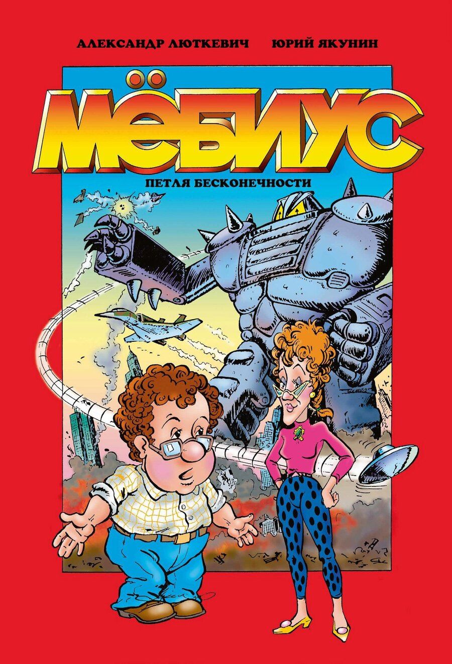 Обложка книги "Александр Люткевич: Мёбиус. Петля бесконечности"