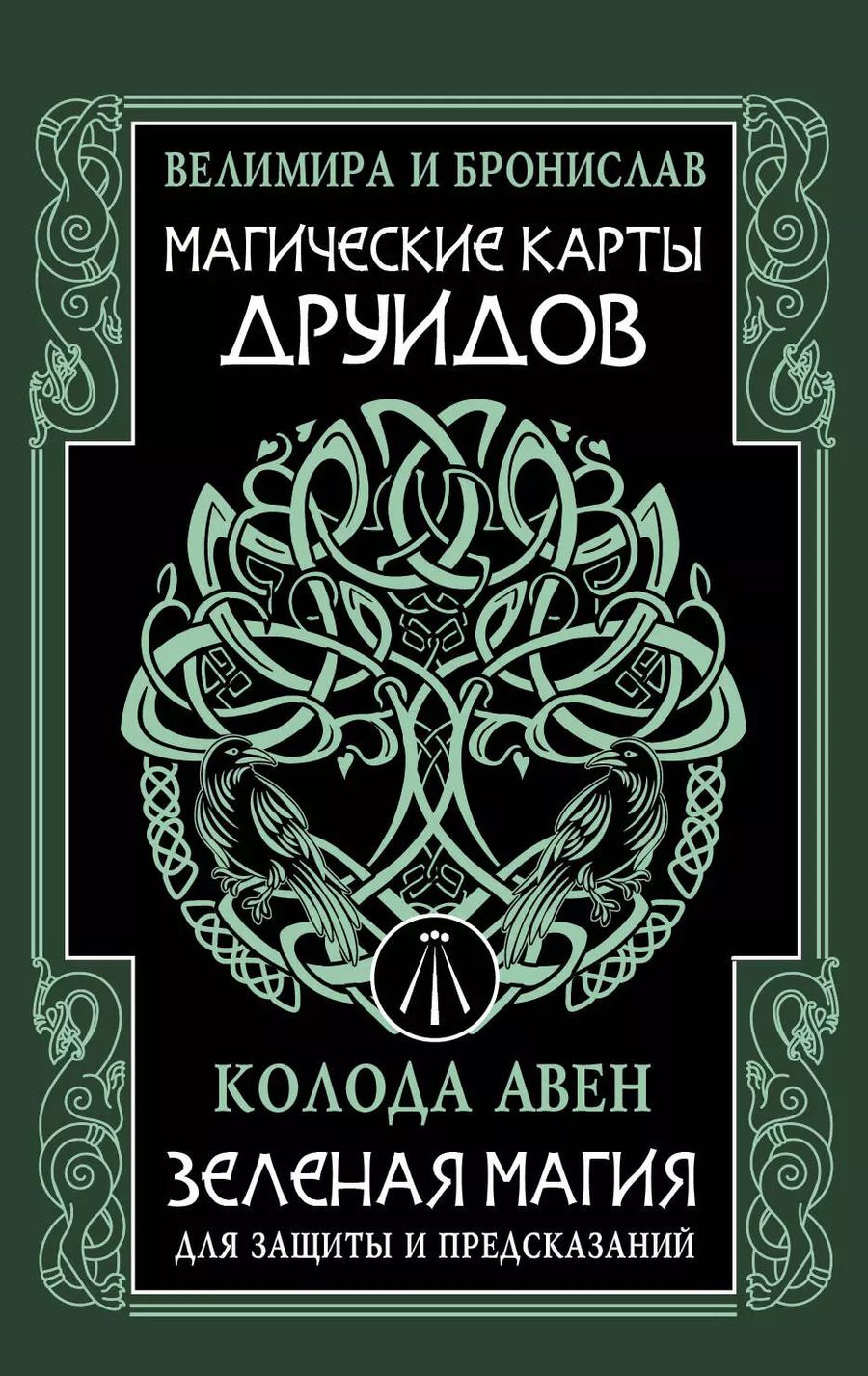 Обложка книги "(Александр: Магические карты друидов. Зеленая магия для защиты и предсказаний. Колода Авен"