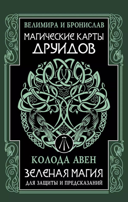 Обложка книги "(Александр: Магические карты друидов. Зеленая магия для защиты и предсказаний. Колода Авен"
