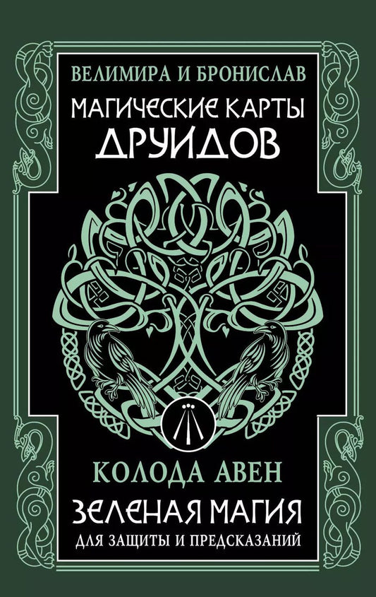 Обложка книги "(Александр: Магические карты друидов. Зеленая магия для защиты и предсказаний. Колода Авен"