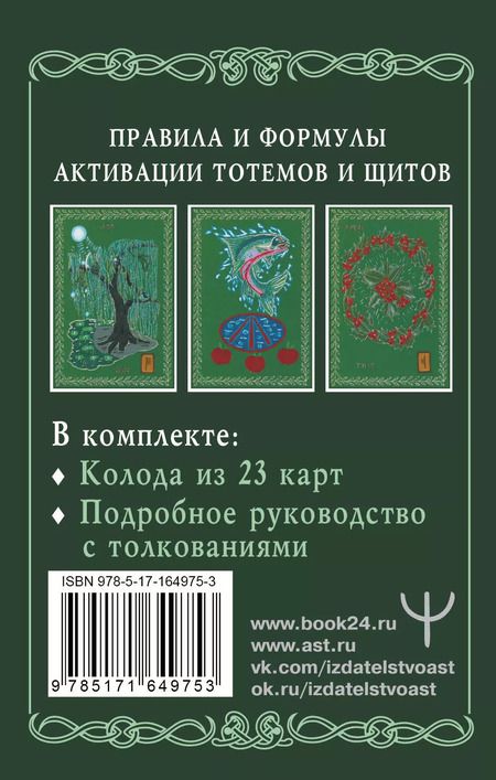 Фотография книги "(Александр: Магические карты друидов. Зеленая магия для защиты и предсказаний. Колода Авен"