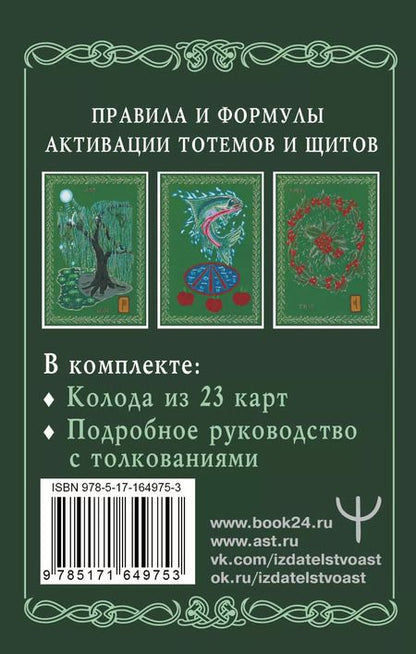 Фотография книги "(Александр: Магические карты друидов. Зеленая магия для защиты и предсказаний. Колода Авен"