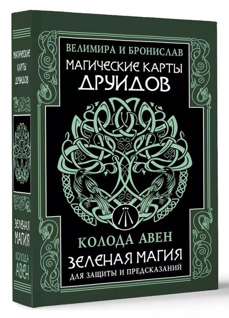 Фотография книги "(Александр: Магические карты друидов. Зеленая магия для защиты и предсказаний. Колода Авен"