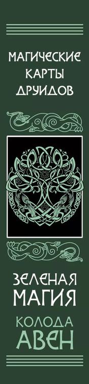 Фотография книги "(Александр: Магические карты друидов. Зеленая магия для защиты и предсказаний. Колода Авен"