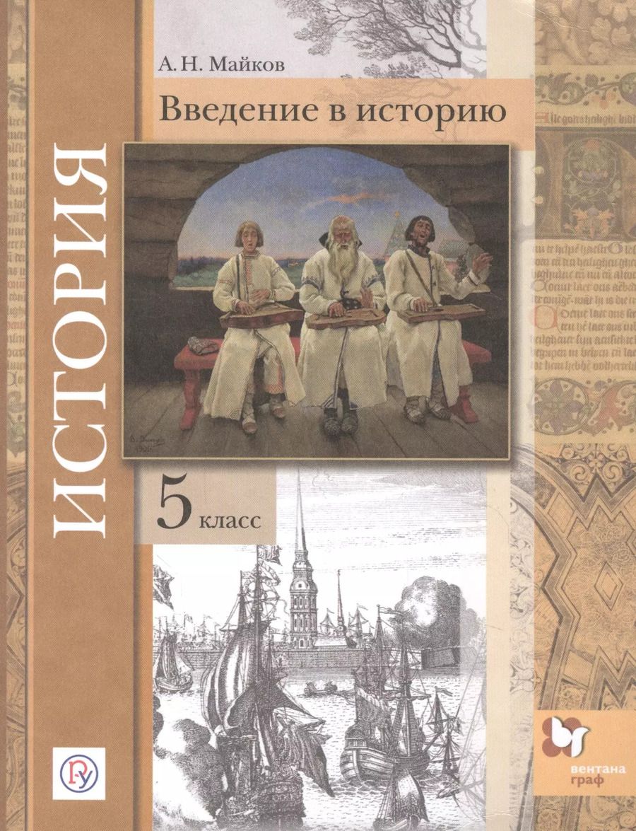 Обложка книги "Александр Майков: История. Введение в историю. 5 класс. Учебное пособие"