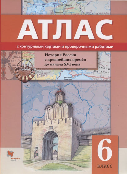 Обложка книги "Александр Майков: История России с древнейших времен до начала XVI века. 6 класс. Атлас с контурными картами и проверочными работами"