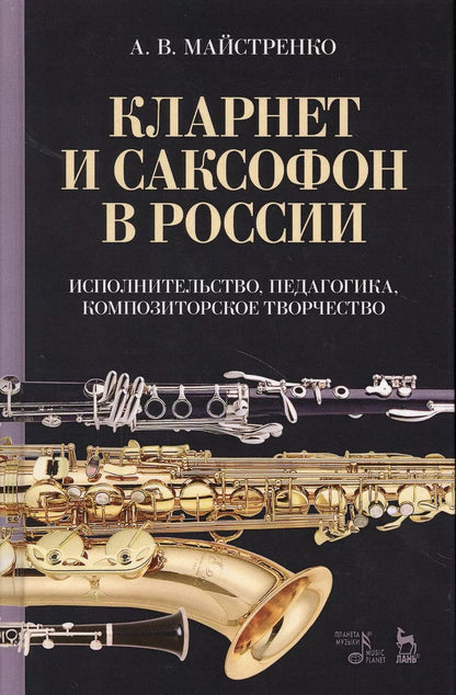 Обложка книги "Александр Майстренко: Кларнет и саксофон в России. Исполнительство, педагогика, композиторское творчество. Учебное пособие"