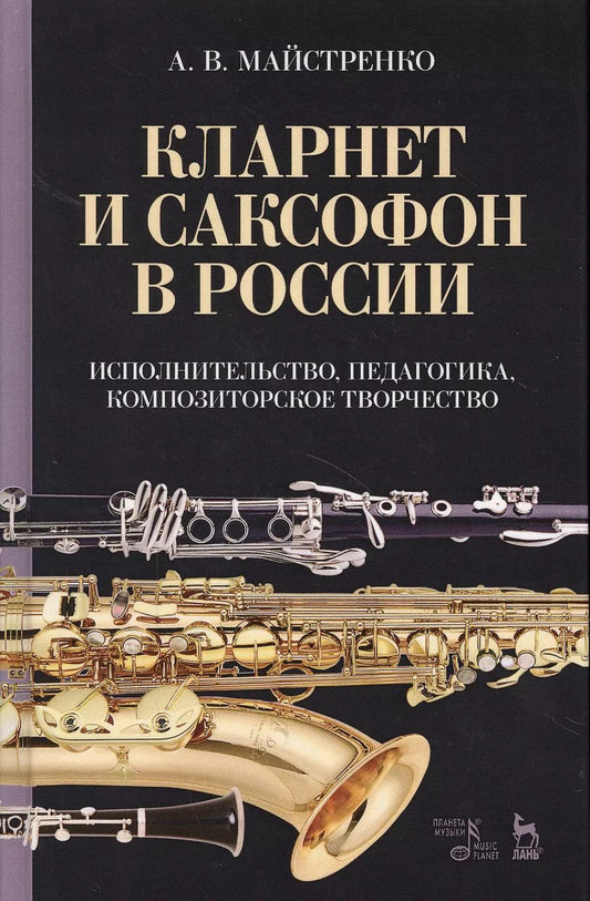 Обложка книги "Александр Майстренко: Кларнет и саксофон в России. Исполнительство, педагогика, композиторское творчество. Учебное пособие"