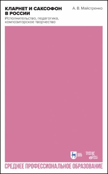 Обложка книги "Александр Майстренко: Кларнет и саксофон в России. Исполнительство, педагогика, композиторское творчество. Учебное пособие"