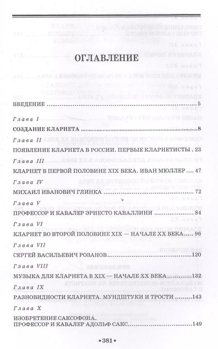 Фотография книги "Александр Майстренко: Кларнет и саксофон в России. Исполнительство, педагогика, композиторское творчество. Учебное пособие"
