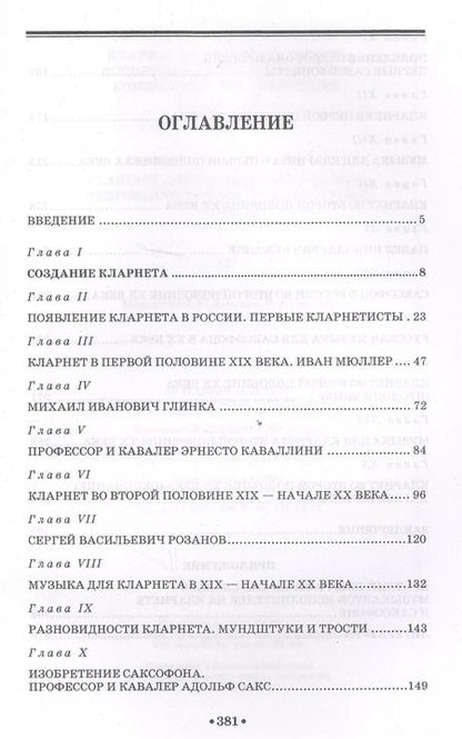 Фотография книги "Александр Майстренко: Кларнет и саксофон в России. Исполнительство, педагогика, композиторское творчество. Учебное пособие"