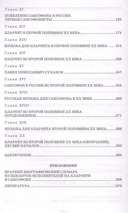 Фотография книги "Александр Майстренко: Кларнет и саксофон в России. Исполнительство, педагогика, композиторское творчество. Учебное пособие"