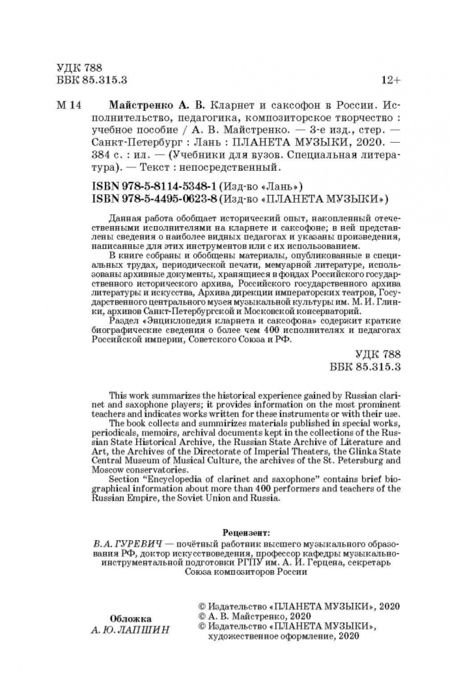 Фотография книги "Александр Майстренко: Кларнет и саксофон в России. Исполнительство, педагогика, композиторское творчество. Учебное пособие"