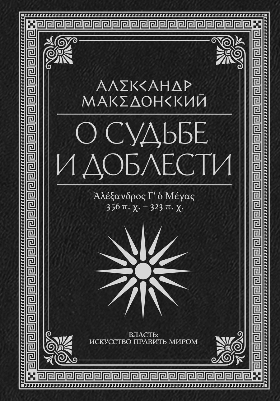 Обложка книги "Александр Македонский: О судьбе и доблести. Александр Македонский"